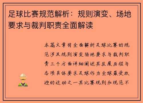 足球比赛规范解析：规则演变、场地要求与裁判职责全面解读