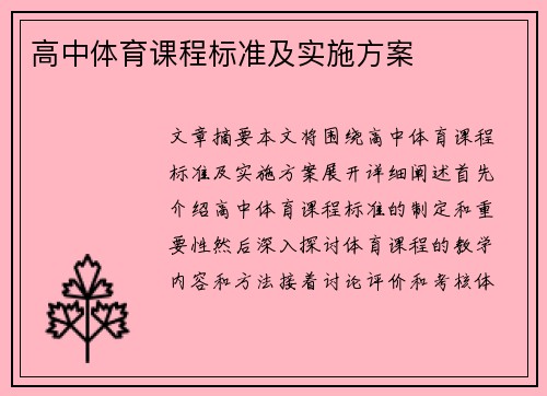 高中体育课程标准及实施方案