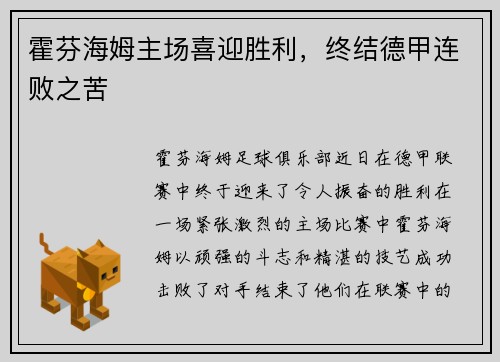 霍芬海姆主场喜迎胜利，终结德甲连败之苦
