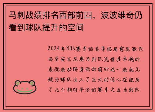 马刺战绩排名西部前四，波波维奇仍看到球队提升的空间