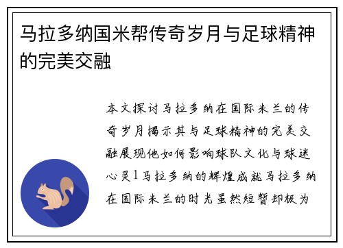 马拉多纳国米帮传奇岁月与足球精神的完美交融