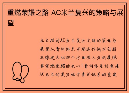 重燃荣耀之路 AC米兰复兴的策略与展望