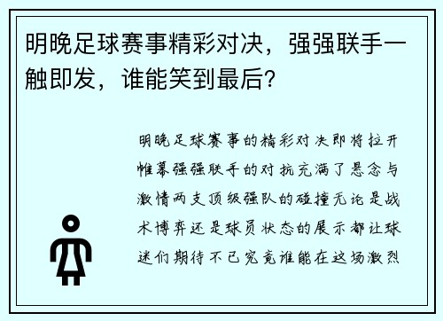 明晚足球赛事精彩对决，强强联手一触即发，谁能笑到最后？