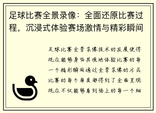 足球比赛全景录像：全面还原比赛过程，沉浸式体验赛场激情与精彩瞬间