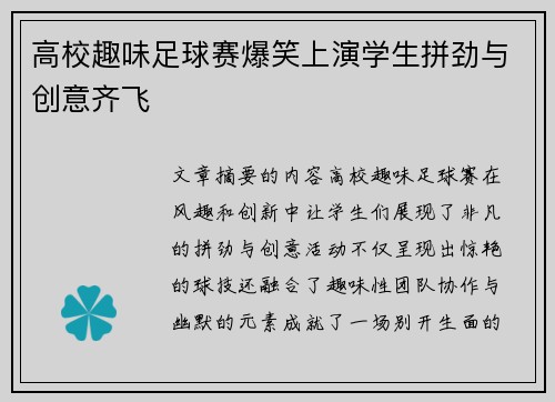 高校趣味足球赛爆笑上演学生拼劲与创意齐飞