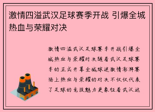 激情四溢武汉足球赛季开战 引爆全城热血与荣耀对决