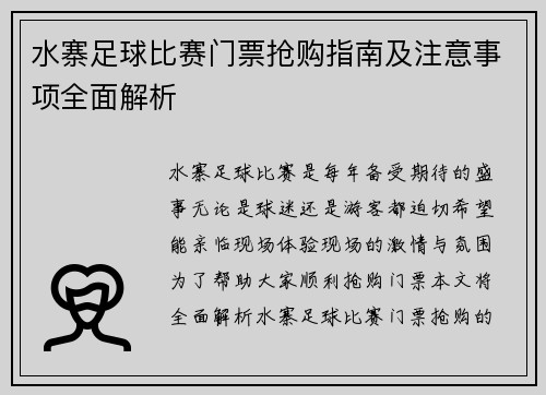水寨足球比赛门票抢购指南及注意事项全面解析