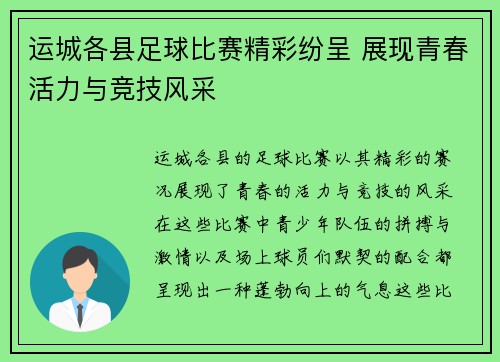 运城各县足球比赛精彩纷呈 展现青春活力与竞技风采