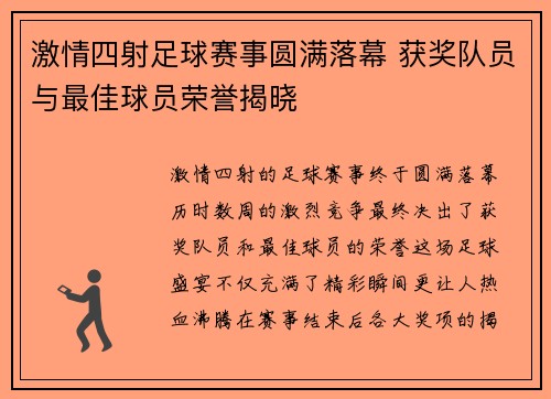 激情四射足球赛事圆满落幕 获奖队员与最佳球员荣誉揭晓