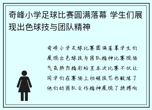 奇峰小学足球比赛圆满落幕 学生们展现出色球技与团队精神