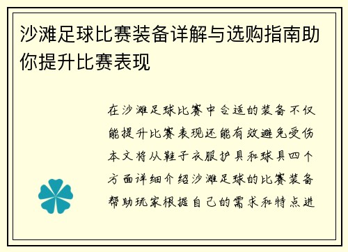 沙滩足球比赛装备详解与选购指南助你提升比赛表现