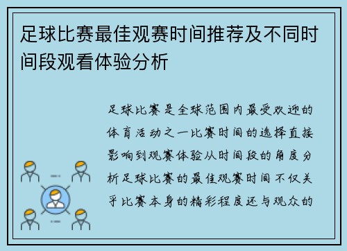 足球比赛最佳观赛时间推荐及不同时间段观看体验分析