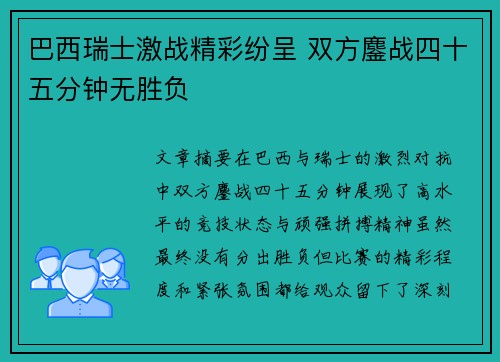 巴西瑞士激战精彩纷呈 双方鏖战四十五分钟无胜负