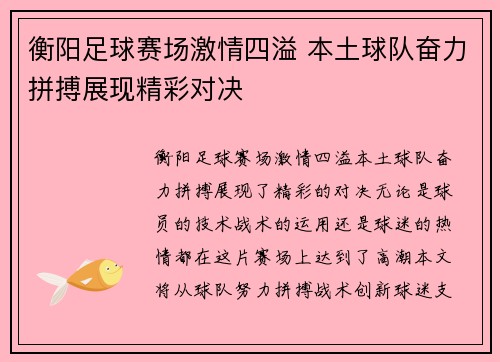 衡阳足球赛场激情四溢 本土球队奋力拼搏展现精彩对决