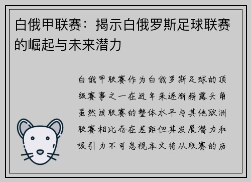 白俄甲联赛：揭示白俄罗斯足球联赛的崛起与未来潜力