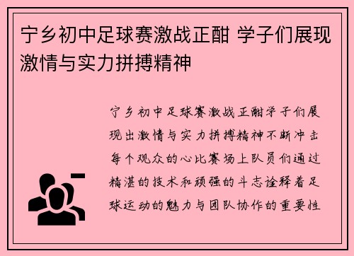 宁乡初中足球赛激战正酣 学子们展现激情与实力拼搏精神