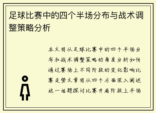 足球比赛中的四个半场分布与战术调整策略分析