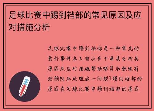 足球比赛中踢到裆部的常见原因及应对措施分析