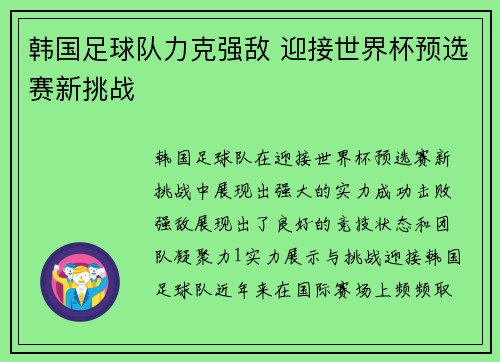 韩国足球队力克强敌 迎接世界杯预选赛新挑战