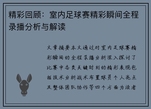 精彩回顾：室内足球赛精彩瞬间全程录播分析与解读
