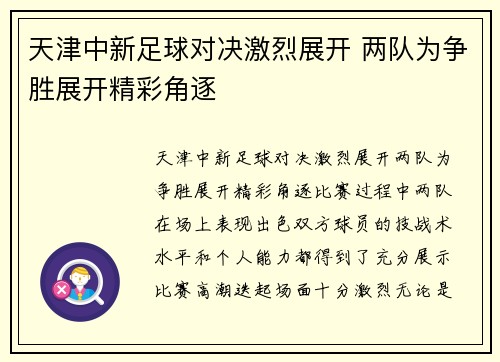 天津中新足球对决激烈展开 两队为争胜展开精彩角逐