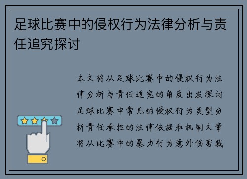 足球比赛中的侵权行为法律分析与责任追究探讨