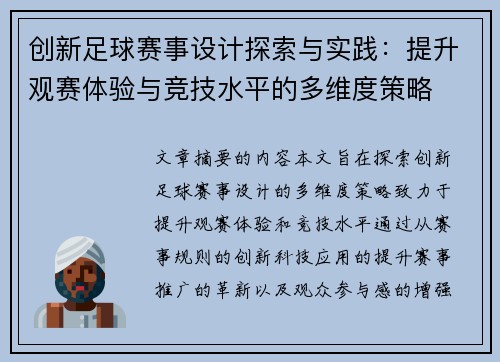 创新足球赛事设计探索与实践：提升观赛体验与竞技水平的多维度策略