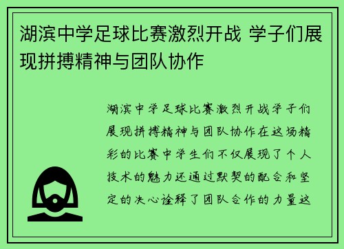 湖滨中学足球比赛激烈开战 学子们展现拼搏精神与团队协作