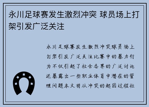 永川足球赛发生激烈冲突 球员场上打架引发广泛关注