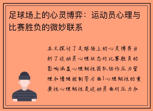足球场上的心灵博弈：运动员心理与比赛胜负的微妙联系
