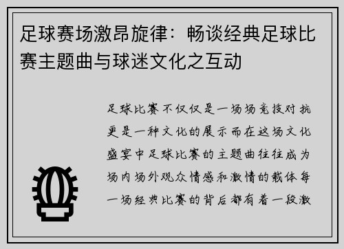 足球赛场激昂旋律：畅谈经典足球比赛主题曲与球迷文化之互动