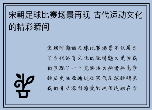 宋朝足球比赛场景再现 古代运动文化的精彩瞬间
