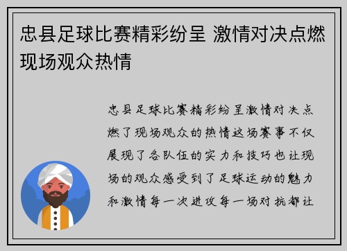 忠县足球比赛精彩纷呈 激情对决点燃现场观众热情