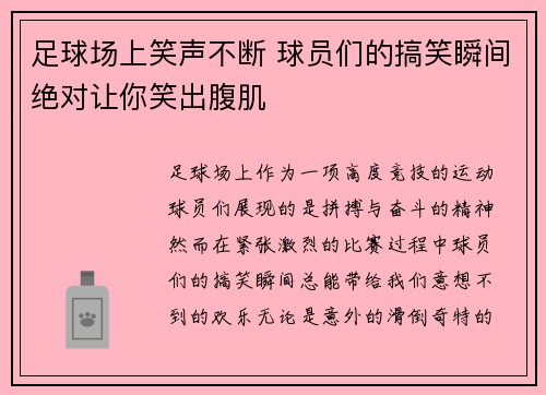 足球场上笑声不断 球员们的搞笑瞬间绝对让你笑出腹肌