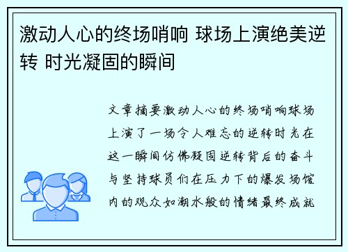 激动人心的终场哨响 球场上演绝美逆转 时光凝固的瞬间