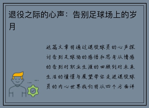 退役之际的心声：告别足球场上的岁月