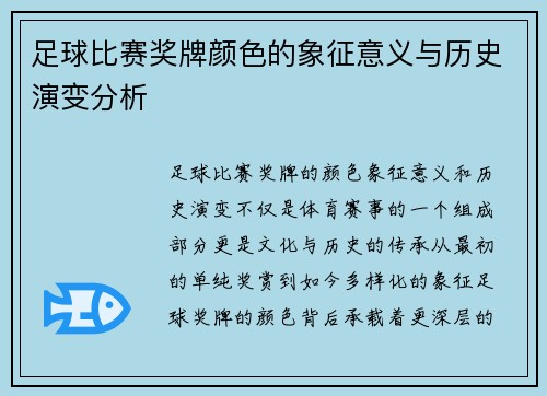足球比赛奖牌颜色的象征意义与历史演变分析