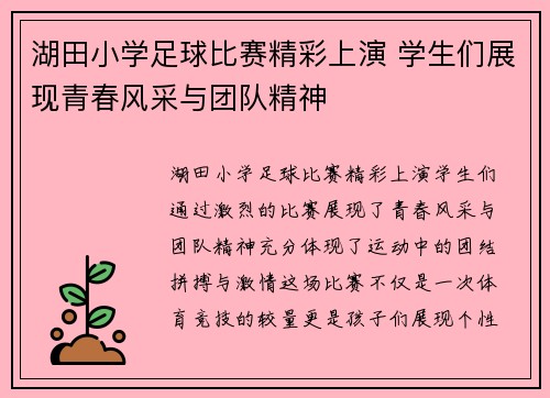 湖田小学足球比赛精彩上演 学生们展现青春风采与团队精神