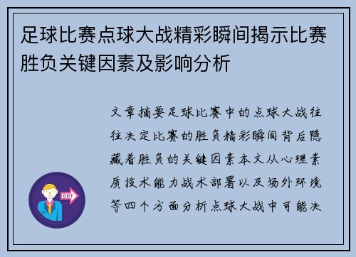 足球比赛点球大战精彩瞬间揭示比赛胜负关键因素及影响分析