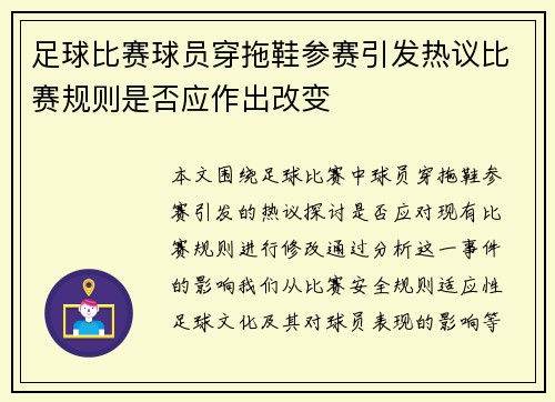 足球比赛球员穿拖鞋参赛引发热议比赛规则是否应作出改变