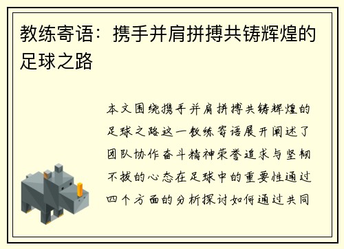 教练寄语：携手并肩拼搏共铸辉煌的足球之路