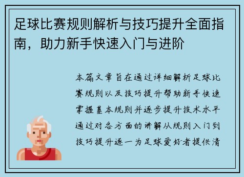 足球比赛规则解析与技巧提升全面指南，助力新手快速入门与进阶