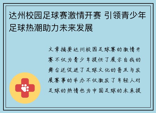 达州校园足球赛激情开赛 引领青少年足球热潮助力未来发展