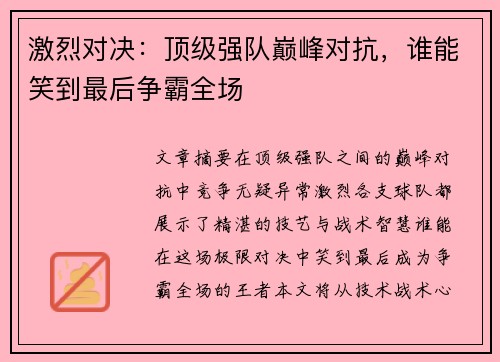 激烈对决：顶级强队巅峰对抗，谁能笑到最后争霸全场