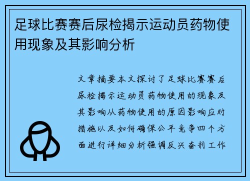 足球比赛赛后尿检揭示运动员药物使用现象及其影响分析