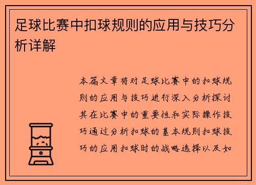 足球比赛中扣球规则的应用与技巧分析详解