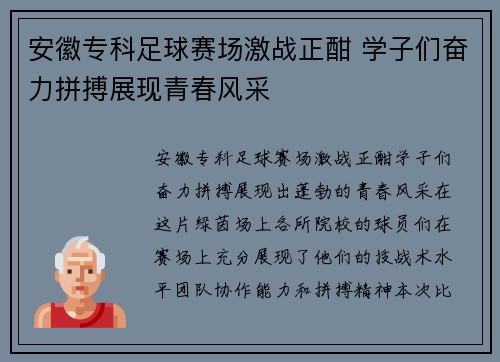 安徽专科足球赛场激战正酣 学子们奋力拼搏展现青春风采