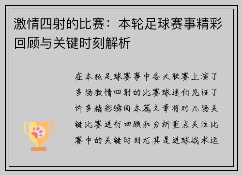 激情四射的比赛：本轮足球赛事精彩回顾与关键时刻解析