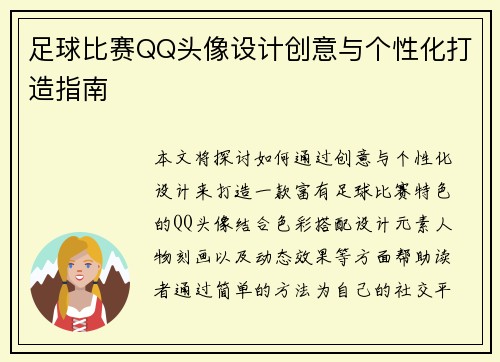 足球比赛QQ头像设计创意与个性化打造指南