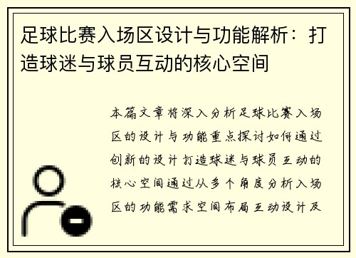 足球比赛入场区设计与功能解析：打造球迷与球员互动的核心空间